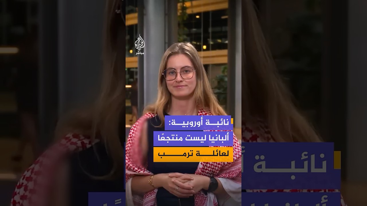 نائبة فرنسية في البرلمان الأوروبي: أوروبا ليست منتجعا، وألبانيا ليست للبيع