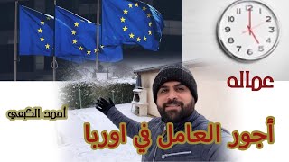 العامل يشتغل 10 ساعات باليوم في اوربا