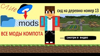 Все моды компота! Слив всех модов компота! + сид на деревню номер 13!