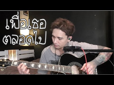 เพื่อเธอตลอดไป Cover Inca