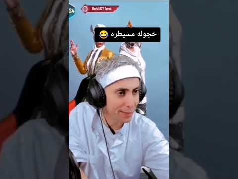 خجوله مسطيرة على بلانه
