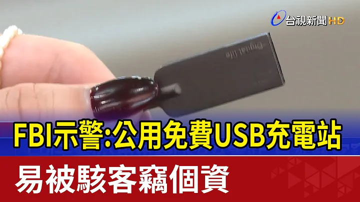 FBI示警:公用免費USB充電站 易被駭客竊個資 - 天天要聞