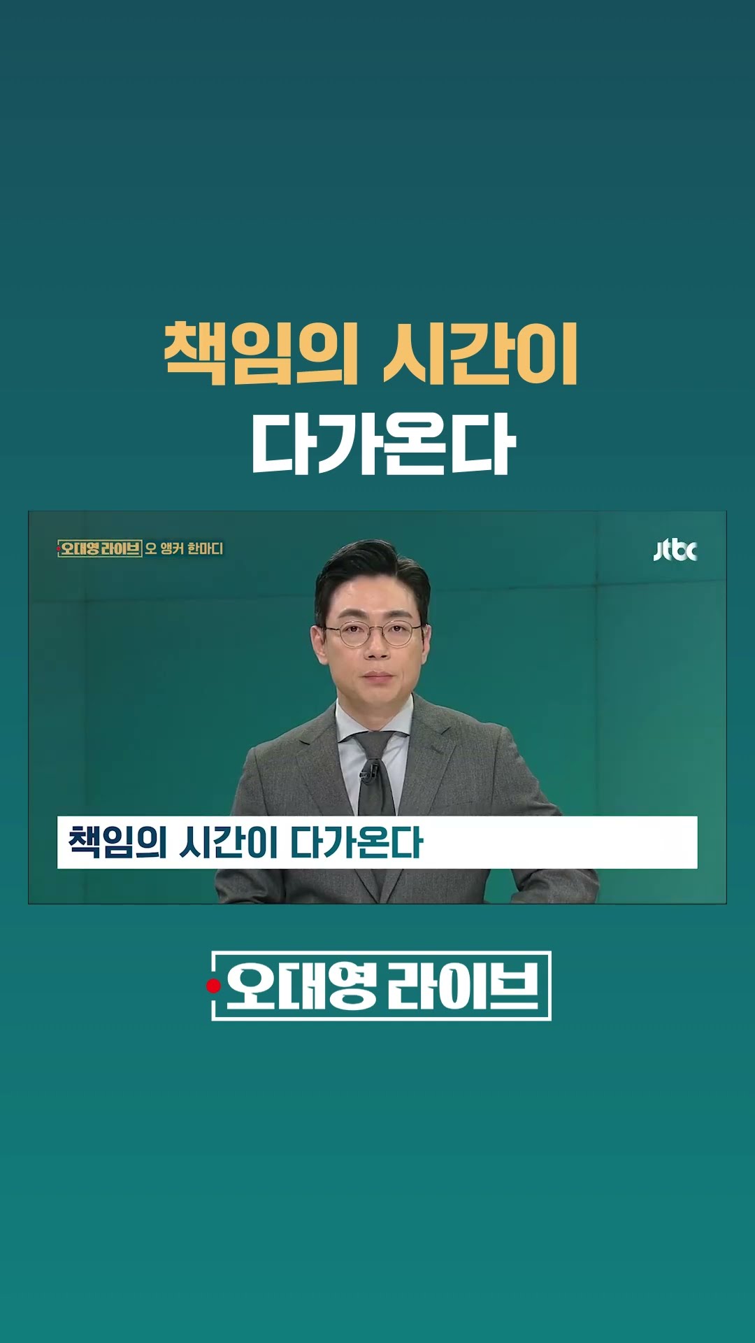 책임의 시간이 다가온다 #JTBC #Shorts