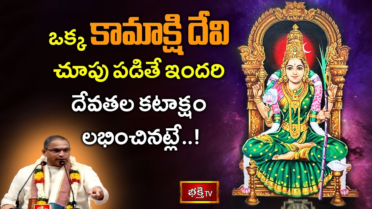 ఒక్క కామాక్షి దేవి చూపు పడితే అందరి దేవతల కటాక్షం లభించినట్లే..! | Kamakshi Vaibhavam | Bhakthi TV