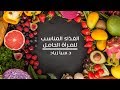 الغذاء المناسب والمضر للمرأة الحامل - د.سبأ زياد