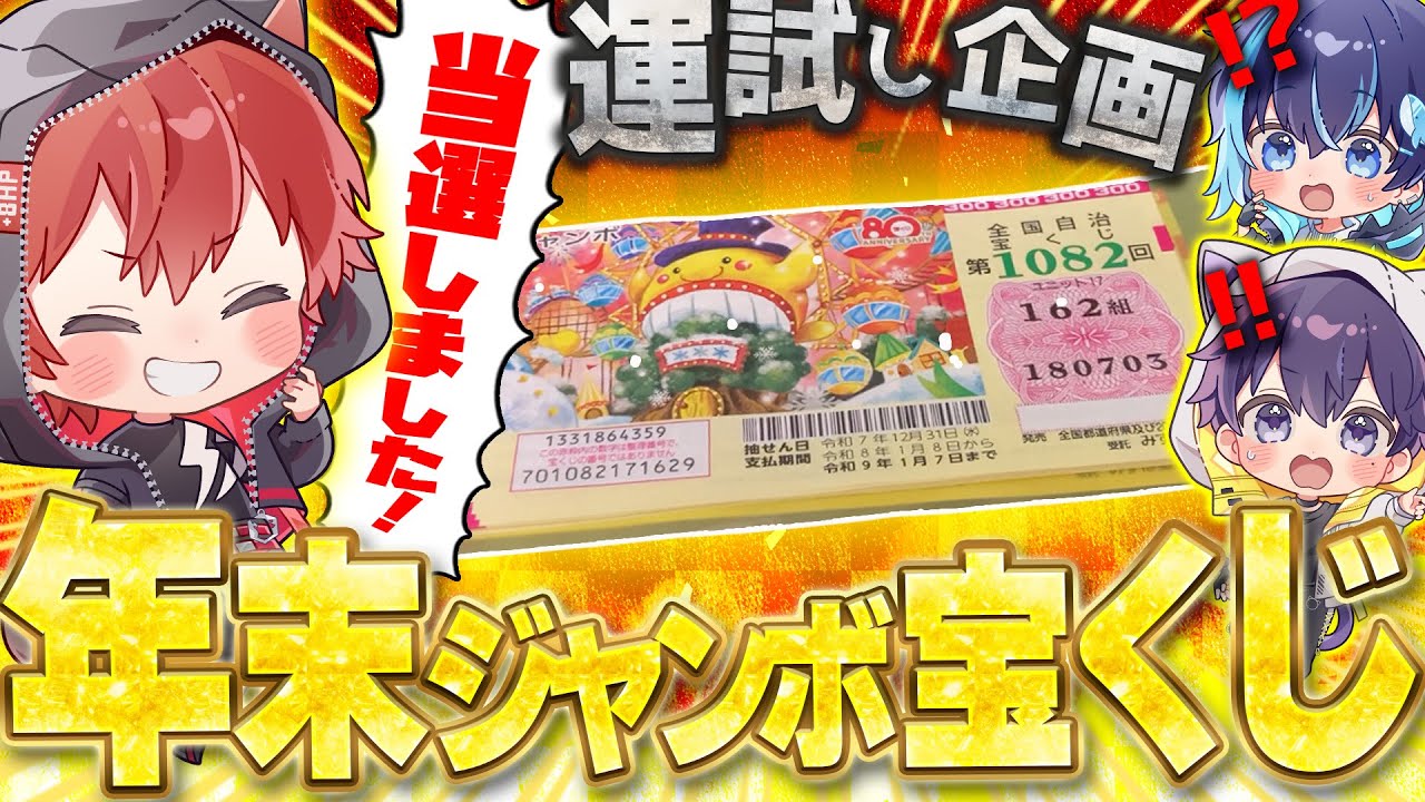 【自腹企画】年末運試し企画で年末ジャンボを購入したら○等当選しましたｗｗｗ