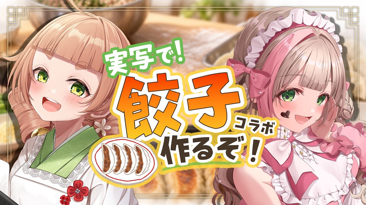 【実写】ゆらまの餃子パーティー!上手に包めるか勝負!?🥟✨【天乃まの / #vtuber】