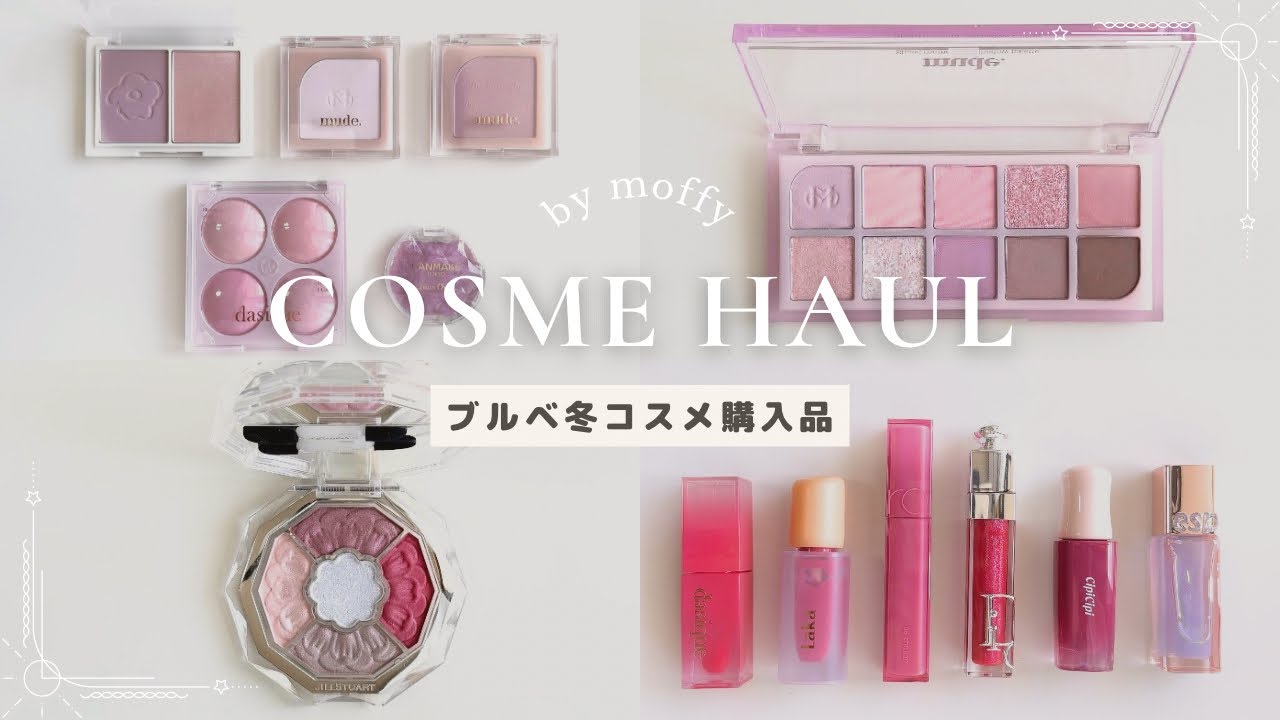 コスメ購入品】ブルベ冬のコスメ購入品紹介【ブルベ】 - YouTube