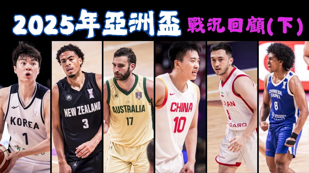 【亞洲籃球國際賽】2025年亞洲盃回顧 亞洲盃前六名當中誰的表現最值得肯定呢？亞洲盃最佳五人有哪些人？