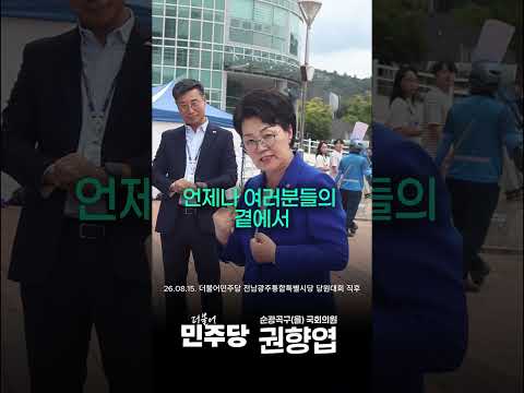 [국회의원 권향엽TV] 여러분과 함께 대체 불가 더불어민주당을 만들어 가겠습니다
