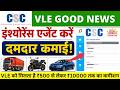 CSC VLE RAP/INS मैं है दमदार कमाई | New Commission Structure Check | CSC New Update 2026