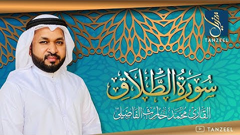 Surah At-Talaq | سورة الطلاق | Qari Muhammed Haris Fazily | TANZEEL