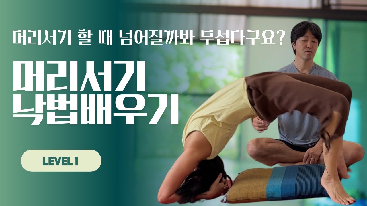머리서기 낙법 배우기
