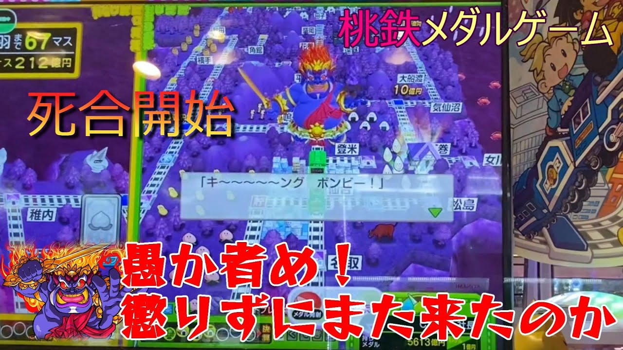 桃鉄メダルゲーム　後編：キングボンビー倒すまで課金続行！（倒すまで帰れません）