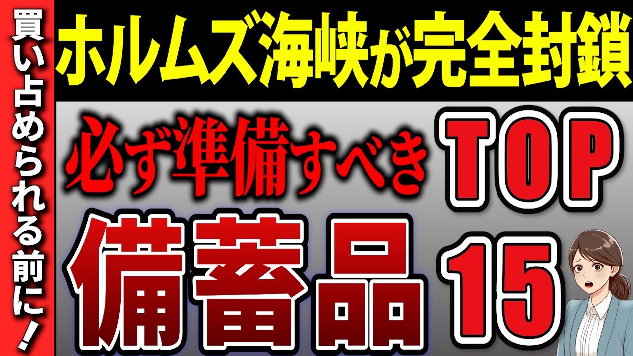 【緊急警戒】海峡の封鎖危機！売り切れ前に絶対購入！備蓄品TOP15