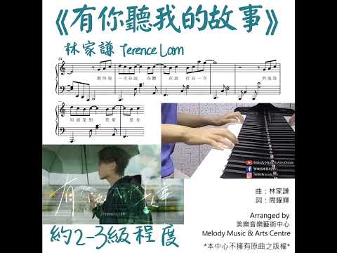 有你聽我的故事 (非完整版, 請先觀看示範影片) - 林家謙Terence Lam