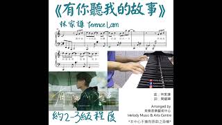 有你聽我的故事 (非完整版, 請先觀看示範影片) - 林家謙Terence Lam