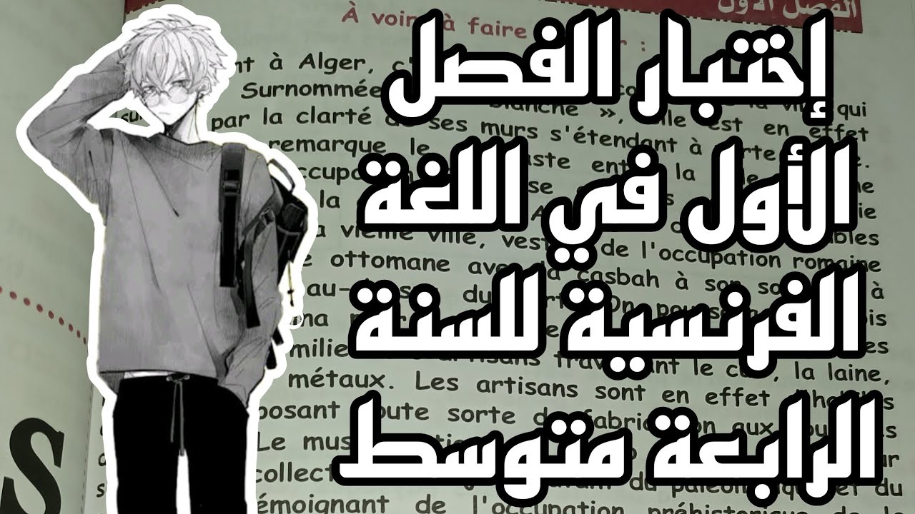 اختبار الفصل الأول في مادة اللغة الفرنسية لسنة الرابعة متوسط 2023