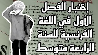 اختبار الفصل الأول في مادة اللغة الفرنسية لسنة الرابعة متوسط 2023