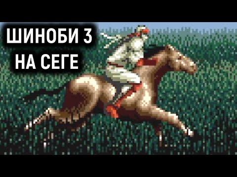 Пройдём Shinobi 3 на Сеге!