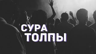 Сура Толпы (Аз-Зумар)