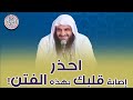 احذر إصابة قلبك بهذه الفتن !! | الشيخ عبدالرزاق البدر