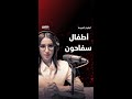 أطفال سفاحون