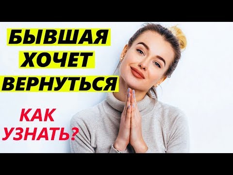 БЫВШАЯ ХОЧЕТ ВЕРНУТЬСЯ? -ГЛАВНЫЕ ПРИЗНАКИ!