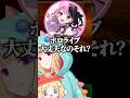 エ〇ゲのモノマネをしようとして心配されるアキロゼｗ【ホロライブ切り抜き/アキ・ローゼンタール/赤見かるび/天鬼ぷるる/ズズ】#shorts