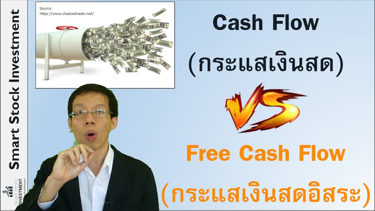 Cash Flow (กระแสเงินสด) กับ Free Cash Flow (กระแสเงินสดอิสระ) คืออะไร ? ต่างกันยังไง ?