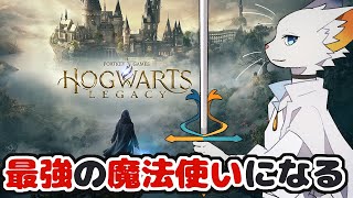 【ホグワーツレガシー】古代呪文と闇の魔法を探す旅【ケモノVtuber】
