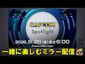 アセンダンス情報あるのか？カプコンスポットライト｜2026.6.26【CAPCOMミラー配信】