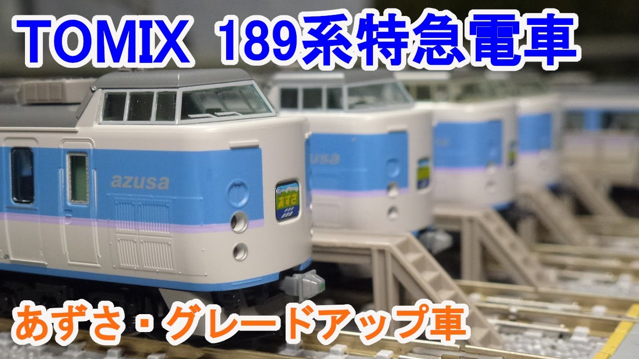 【Ｎゲージ】 TOMIX 98797・98798 189系特急電車(あずさ・グレードアップ車)