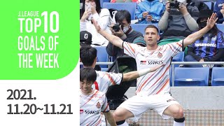 相馬→シュヴィルツォクの華麗なゴール。Ｊリーグ週間ベストゴールTOP10【公式】