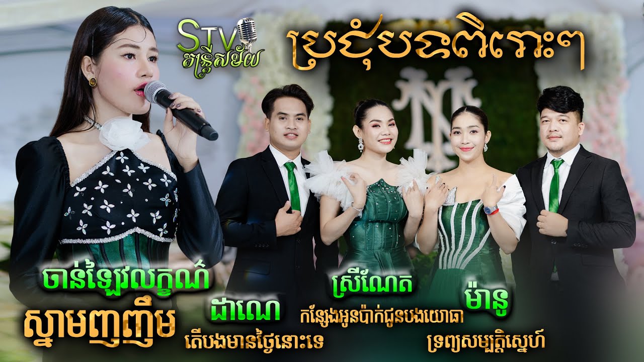 stv band entertainment , តើបងមានថ្ងៃនោះទេ , កន្សែងអូនប៉ាក់ជូនបងយោធា , ទ្រព្យសម្បត្តិស្នេហ៍