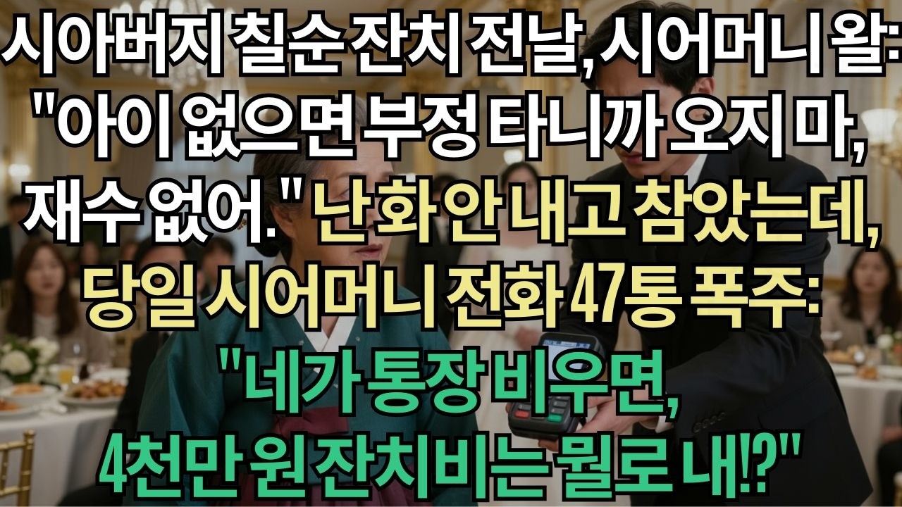 시아버지 칠순 잔치 전날, '아이 없는 며느리는 부정 타니 오지 마'라는 시어머니... 통장 비워버렸더니 하객 150명 앞에서 47통의 전화가 쏟아졌습니다. | 부모자식갈등