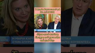 «Χρωστάνε καί συμμετέχουν στις εκλογές» - Μαρία Καρυστιανού