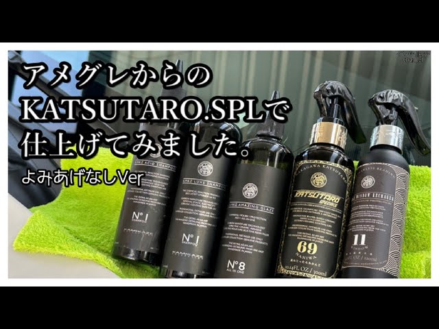 極寒の中休みに神風さんのアメグレからのKATSUTARO.SPLで仕上げてみた