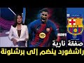 انفجار في الميركاتو راشفورد كتالوني مؤقت ا برشلونة ي تم صفقة إعارة نارية من مانشستر يونايتد انفجار في الميركاتو راشفورد كتالوني مؤقت ا برشلونة ي تم صفقة إعارة نارية من مانشستر يونايتد