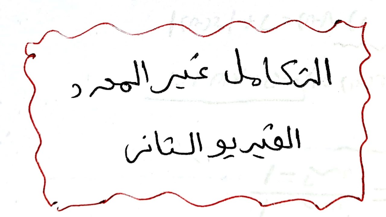 الفيديو الثاني لباب التكامل غير المحدود : (تكامل الدوال الأسية +تكامل الدوال المثلثية +أمثلة متنوعة)