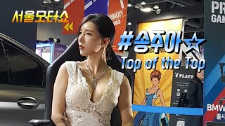 2019 서울모터쇼. 송주아♡Song Joo-A.    Korea  Top model