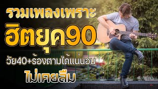 เพลงเก่าที่คิดถึงยุค90 ฟังกี่ครั้งก็กินใจ คัดเพลงติดอันดับ  รเพลงฮิตติดหู ยุค90 ฟังยาวแบบต่อเนื่อง