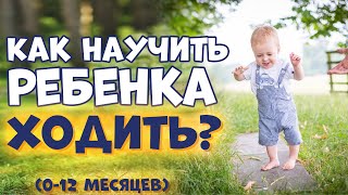 Как научить ребенка ходить? Развитие Подвижности Принцип БМП