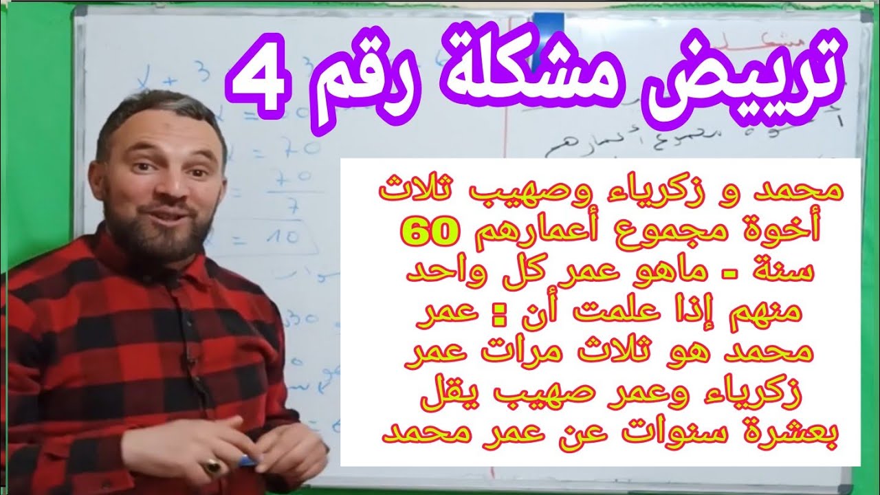 ترييض مشكلة رقم 4 رابعة متوسط BEM2021