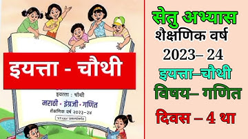 Setu abhyas 2023 ||iyatta 4th ganit Divas 4th|| सेतू अभ्यास 2023 इ  4थी ,गणित, दिवस 4था