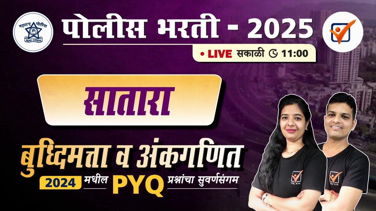 Satara Police Bharti 2024 || सातारा पोलीस भरती 2024 अंकगणित व बुद्धिमत्ता प्रश्नांचे विश्लेषण