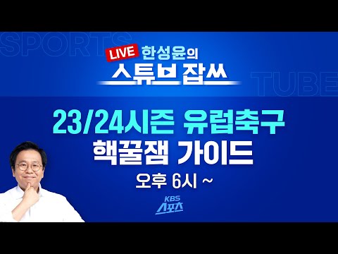 [잡쓰 LIVE]  23/<strong>24시즌</strong>, 손흥민 이강인 홀란드 몇 골 넣을까? [한성윤의 스튜브잡쓰]