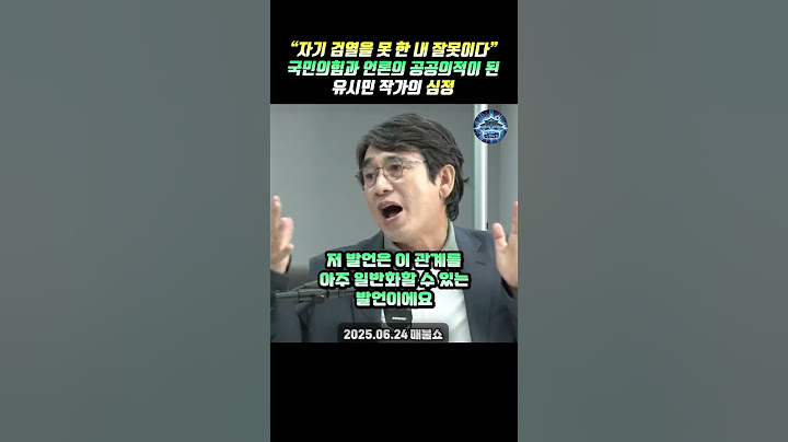 "자기 검열을 못 한 내 잘못이다" 국민의힘과 언론의 공공의적이 된 유시민 작가의 심정.. #유시민 #매불쇼 #최욱