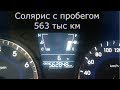 Расходы на содержание Соляриса с пробегом 563 тыс км