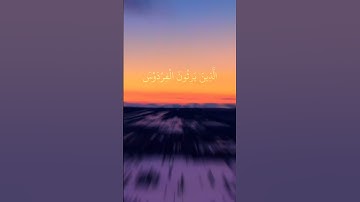 ماهر المعيقلي:سورة المؤمنون الاية:(٩-١١)